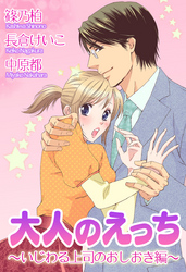 大人のえっち～いじわる上司のおしおき編～