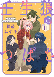 花ゆめAi　壬生狼につばさ　story11
