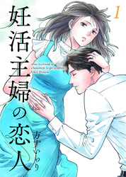 【期間限定　無料お試し版】妊活主婦の恋人 【合冊版】1