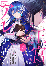 王宮には『アレ』が居る【分冊版】7話