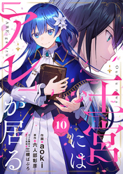 王宮には『アレ』が居る【分冊版】10話