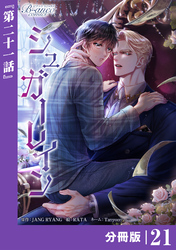 シュガーレイン【分冊版】21（ビアンココミックス）