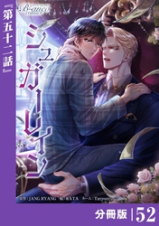 シュガーレイン【分冊版】52（ビアンココミックス）