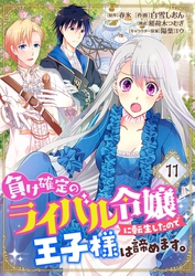 負け確定のライバル令嬢に転生したので王子様は諦めます。【単話】 11