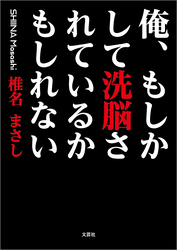 俺、もしかして洗脳されているかもしれない