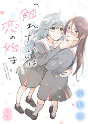 「触れたい」は恋の始まり　ストーリアダッシュ連載版　第8話