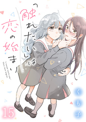 「触れたい」は恋の始まり 【連載版】１５