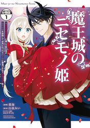 魔王城のニセモノ姫　～主人の身代わりに嫁いだ給仕係が処刑回避を目指して必死になったら魔王様に勘違いされて溺愛される件～　分冊版