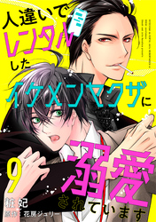 人違いでレンタルしたイケメンヤクザに溺愛されています 9