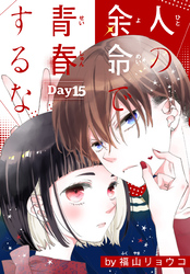 人の余命で青春するな［1話売り］　Day15