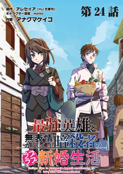 最強英雄と無表情カワイイ暗殺者のラブラブ新婚生活 連載版 第２４話 ：英雄と首領