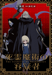 死霊魔術の容疑者　【連載版】: 10
