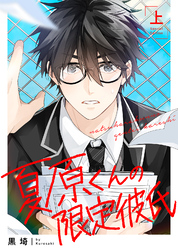 【特装版】夏原くんの限定彼氏【特典付き】