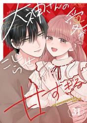 大神さんのこじらせ愛が甘すぎる【単話版】（３１）