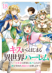キスからはじまる異世界ハーレム　～一夫多妻の世界に転生したので神が決めた運命の人を探します～ 【連載版】１８