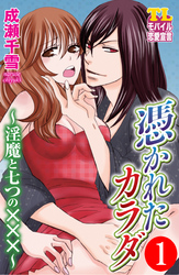 憑かれたカラダ～淫魔と七つの×××～