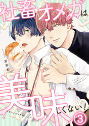 社畜オメガは美味しくない！(3)