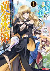 地獄の沙汰も黄金次第　会社をクビになったけど、錬金術とかいうチートスキルを手に入れたので人生一発逆転を目指します（コミック）