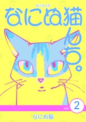 ねこまんが　なにぬ猫んち。 vol.2