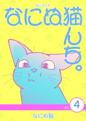 ねこまんが　なにぬ猫んち。 vol.4