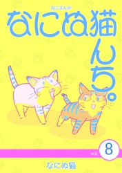 ねこまんが　なにぬ猫んち。 vol.8