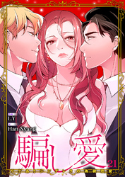 騙し愛-ワケありシンデレラの偽装恋愛-【ページ版】２１