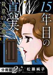 15年目の真実　殺意の連環　分冊版（2）