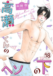 高瀬くんのヘソの下18