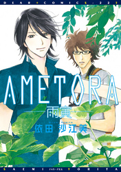 ＡＭＥＴＯＲＡ―雨寅―