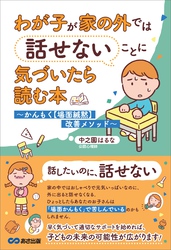 わが子が家の外では話せないことに気づいたら読む本――かんもく【場面緘黙】改善メソッド