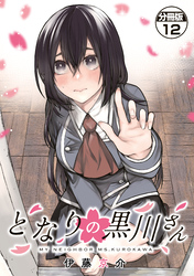 となりの黒川さん　分冊版（１２）