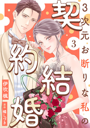 3次元お断りな私の契約結婚 3