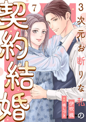 3次元お断りな私の契約結婚 7