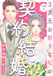 3次元お断りな私の契約結婚 分冊版 9