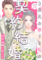 3次元お断りな私の契約結婚 分冊版 24