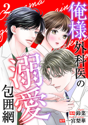 俺様外科医の溺愛包囲網 2