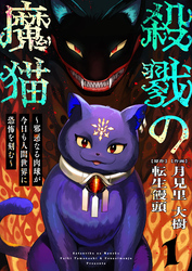 殺戮の魔猫～邪悪なる肉球が今日も人間世界に恐怖を刻む～