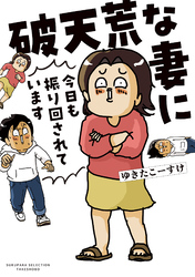 【期間限定　試し読み増量版】破天荒な妻に今日も振り回されています