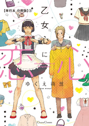 乙女心に恋心【単行本 分冊版】３