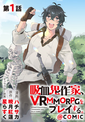 【単話版】吸血鬼作家、VRMMORPGをプレイする。@COMIC