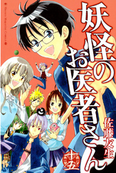 妖怪のお医者さん（１５）