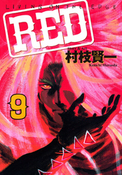 ＲＥＤ（９）