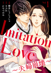 【期間限定　無料お試し版】Imitation Love～夫婦崩壊～