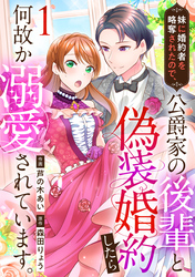 【期間限定　無料お試し版】妹に婚約者を略奪されたので、公爵家の後輩と偽装婚約したら何故か溺愛されています。（1）