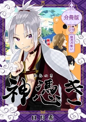 神憑き　分冊版 第２３奇譚 騎虎の勢い