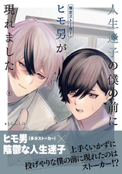 人生迷子の僕の前にヒモ男（推定ストーカー）が現れました【分冊版】1話「人生迷子×住所不定イケメン」