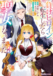 負けヒロインに転生したら聖女になりました(3)