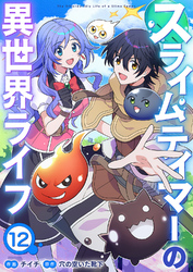 スライムテイマーの異世界ライフ１２