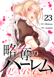略奪のハーレム２３