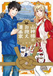 山神様のお抱え漫画家 2巻